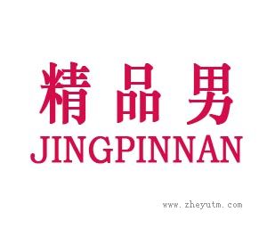 精品男