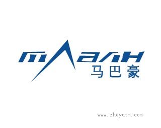 马巴豪