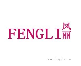 凤丽