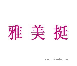 雅美挺