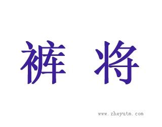 裤将
