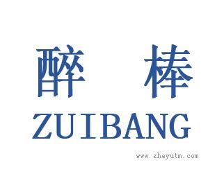 醉棒