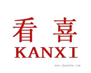 看喜