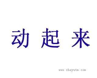 动起来