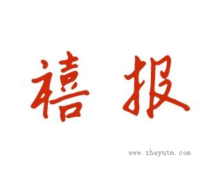 禧报