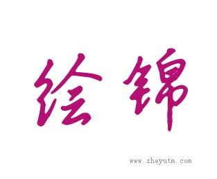 绘锦