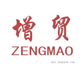 增贸