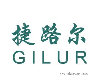 捷路尔