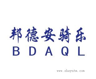 邦德安骑乐
