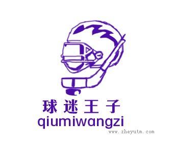 球迷王子
