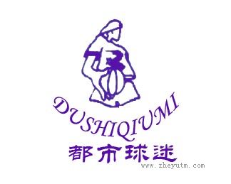 都市球迷