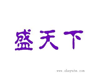 盛天下