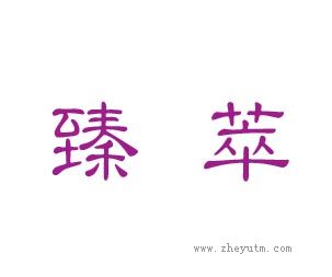 臻萃