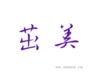 茁美