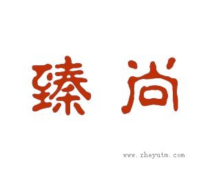 臻尚
