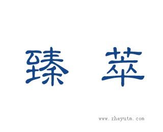 臻萃