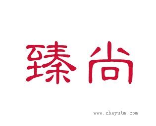 臻尚