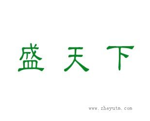 盛天下