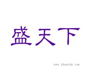 盛天下
