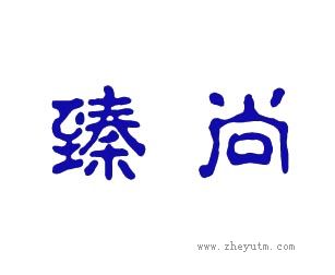 臻尚