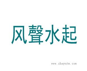 风声水起