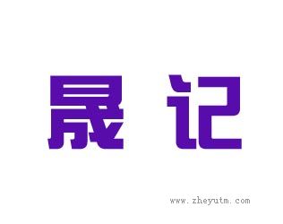 晟记