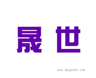 晟世