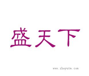 盛天下