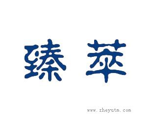 臻萃