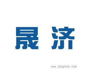 晟济