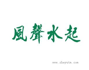 风声水起