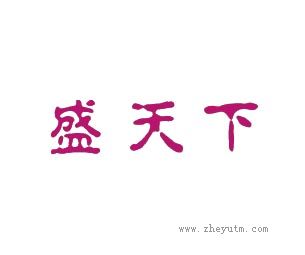 盛天下