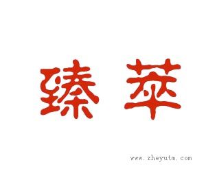 臻萃