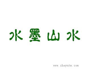 水墨山水