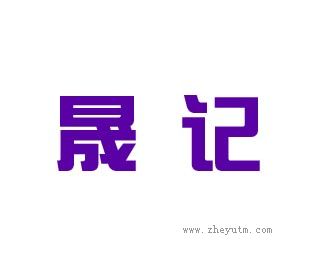 晟记