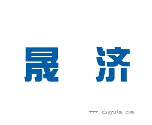 晟济