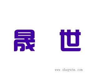 晟世