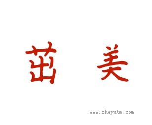 茁美
