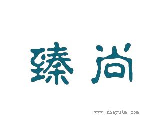 臻尚