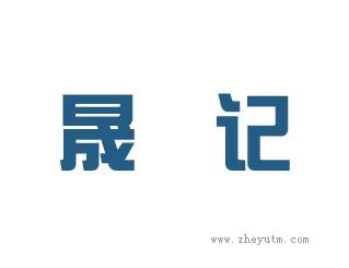 晟记
