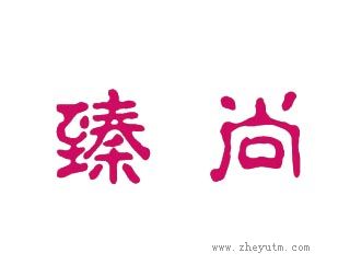 臻尚