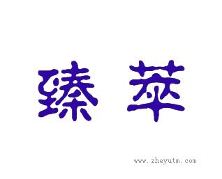 臻萃