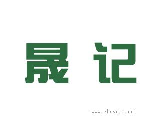 晟记