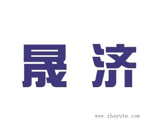 晟济