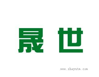 晟世