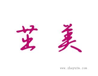 茁美