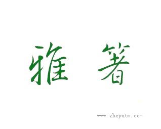 雅箸