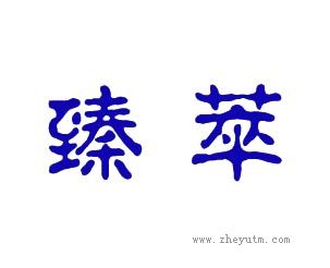 臻萃
