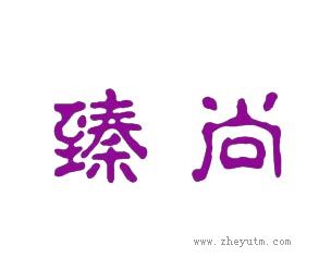 臻尚