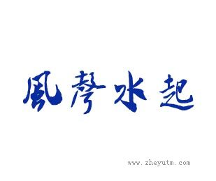 风声水起